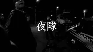 夜隊