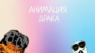 битва амбуша и раша