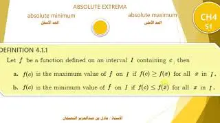 الدرس 43 : الحدود القصوى - CH4 - ABSOLUTE EXTREMA
