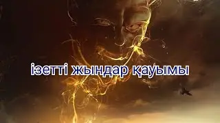 Ұстаз Ерлан Ақатаев адепті жындар қауымы уағыздар жинағы