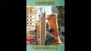 কলামের সাটারিং খোলা | ডি-সাটারিং কলাম | Column De-Shuttering