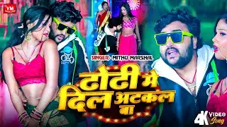 #Video | Dhodhi Me Dil | Mithu Marshal Ka Sabse Bada Hit Song | ढोढ़ी में दिल | Bhojpuri Song