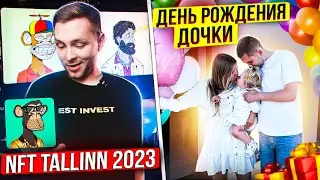 ВЛОГ: NFT Tallinn 2023 ; День Рождения дочки!