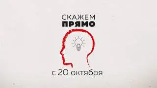 Анонс | Скажем прямо | 2 сезон