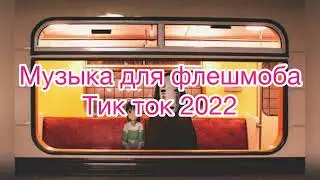 Музыка для флешмоба 2022 | лучшее тик ток