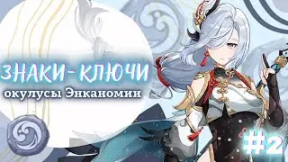 Знаки-ключи #2| окулусы Энканомии | Genshin Impact