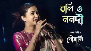 বলি ও ননদী আর দুমুঠো চাল ফেলে দে হাঁড়িতে || Voice - Pousali Banerjee || Boli O Nanadi