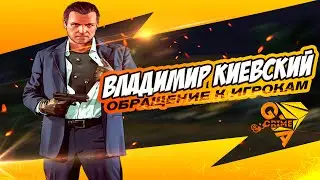 CRIMEGTA | Владимир Киевский | Обращение к игрокам