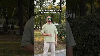 Кому знакомо? 🤔 #девушки #машины #девушказарулем #отношения