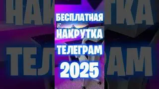 КАК БЕСПЛАТНО НАКРУТИТЬ ПОДПИСЧИКОВ И РЕАКЦИИ В ТЕЛЕГРАМ 