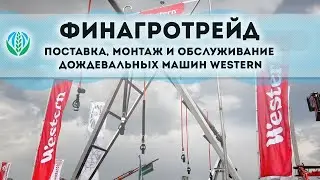 ФинАгроТрейд - поставка, монтаж и обслуживание дождевальных машин Western