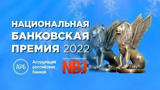 Названы победители Национальной банковской премии – 2022