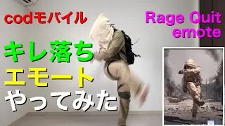 【codモバイル】エモート［キレ落ち］やってみた！Rage Quit