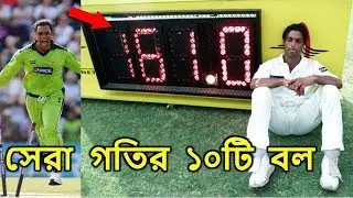 ক্রিকেট ইতিহাসের দ্রুতগতির ১০টি বল ও বোলারদের বিরল রেকর্ড || Top 10 Fastest Ball in Cricket.