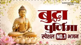 बुद्ध पूर्णिमा सब दुख दर्द दूर करेंगे ये बुद्ध भजन : Nonstop Buddha Geet | New Buddha Bhajan 2026