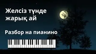 Абай Желсіз түнде жарық ай Разбор на пианино! Обучение