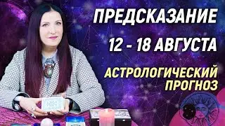 🔴 12 - 18 августа 2024 🔴 Все знаки зодиака...От София Литвинова