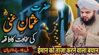 Hazrat Usman Ghani (RA) Ki Sakhawat ka Waqia || Muhammad Ajmal Raza || Peer Ajmal Raza Qadri #bayan