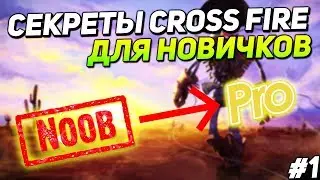 СЕКРЕТЫ CROSS FIRE ДЛЯ НОВИЧКОВ - 1 ВЫПУСК