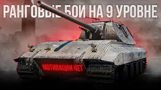 ОБЗОР НОВОГО СЕЗОНА РАНГОВЫХ БОЁВ НА IX УРОВНЕ В МИРЕ ТАНКОВ✅ СМОТРИ НАГРАДЫ И ОТЗЫВЫ ИГРОКОВ✅