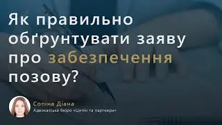 Як правильно обґрунтувати заяву про забезпечення позову?