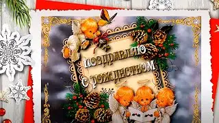 С  РОЖДЕСТВОМ  ХРИСТОВЫМ!