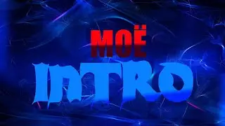 моё интро!