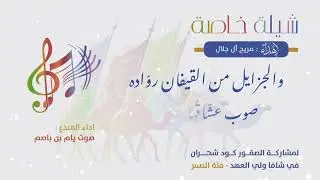 شهران روس العرف والساده..