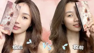 【彩妆大师Candy唐】妆前vs妆后