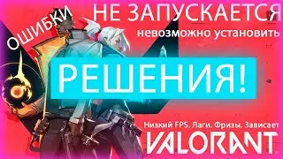 НЕ ЗАПУСКАЕТСЯ ВАЛОРАНТ/невозможно установить valorant/ошибка валорант