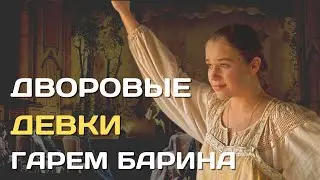 House girls | Concubines from the lower classes in Russia
