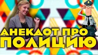 Если взорвется скажем что была одна | Анекдоты про ментов