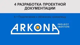 4.1 Подключение к облачному хранилищу