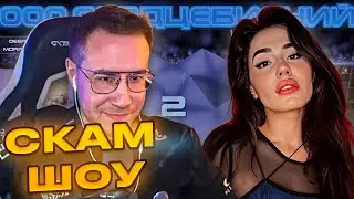 ЛИКС СКАМ ШОУ С MABELEND | СКАМ ШОУ ДМИТРИЯ ЛИКСА | LIXX, MABELEND