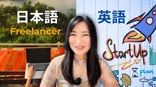 My Bilingual Work Journey : Freelance to Startup #207 | スタートアップで働き始めました