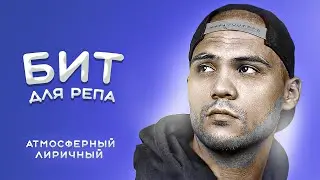 РЕП бит • минус песни в стиле ATL • атмосферный хип-хоп TYPE BEAT 