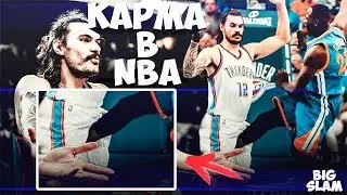МГНОВЕННАЯ КАРМА В NBA