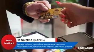 Кредитная фабрика | Credit factory