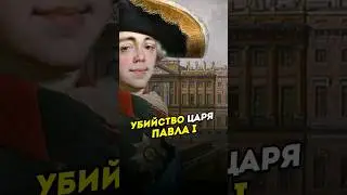 Убийство Царя Павла I. 