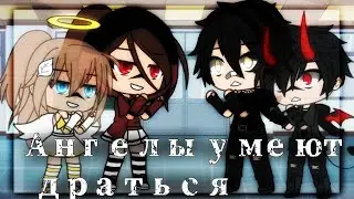 ✨Meme✨ 🌠Ангелы умеют драться🌠 💫Gacha life💫