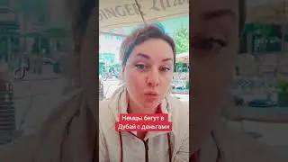 #недвижимостьвгермании #дубай