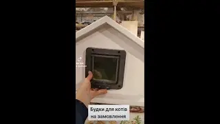 Будки для котів на замовлення