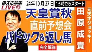【東スポ競馬LIVE】元天才騎手・田原成貴「天皇賞・秋2024」直前ライブ予想会~パドック＆返し馬診断します~《東スポ競馬》