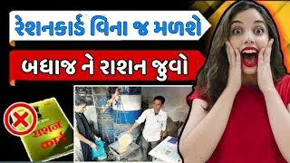 રેશનકાર્ડ વિના જ મળશે રાશન ✍️ Ration Card Nahi Hai To Ration Kaise Milega | Tech Gujarati SB