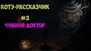 Чумной доктор | Котэ-Рассказчик #03 | Аудио рассказ