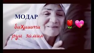 Модар🌷 бехтарин суруд дар васфи модар