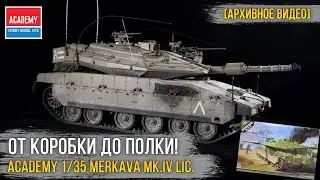 Собирал я как-то ОБТ ЦАХАЛ Меркава 4... Academy 1/35 MERKAVA Mk.IV LIC (13227) / [Архивное видео].