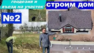 Строим дом | видео № 2