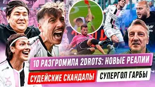 ДЕСЯТКА ГРОМИТ 2DROTS: УДАЛЕНИЕ, ФЭЙЛ СУДЕЙ И ТРИУМФ АЗАМАТА | ОБЗОР ТУРА МФЛ-5 | 