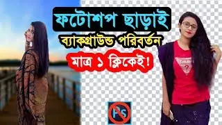 Remove & Replace background from image without Photoshop | Just 1 Click!